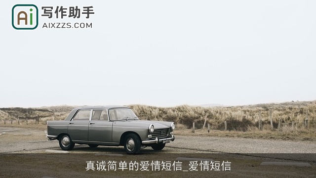 真诚简单的爱情短信_爱情短信