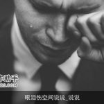 眼泪伤空间说说_说说