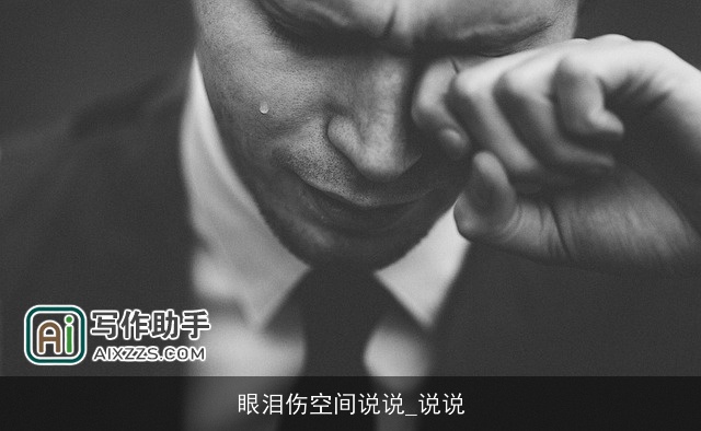 眼泪伤空间说说_说说