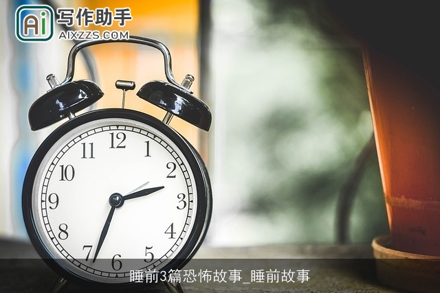 睡前3篇恐怖故事_睡前故事