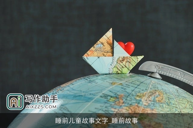 睡前儿童故事文字_睡前故事