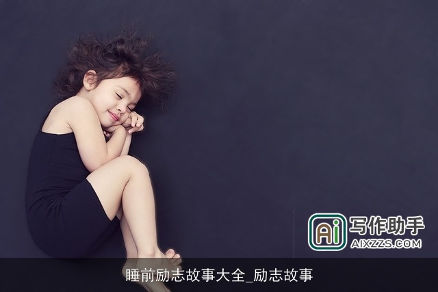 睡前励志故事大全_励志故事