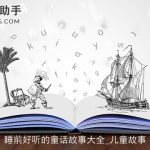 睡前好听的童话故事大全_儿童故事