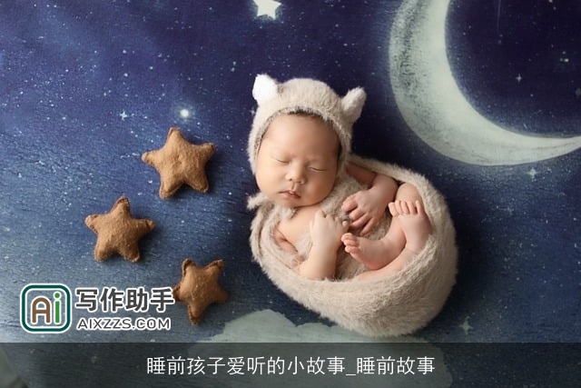 睡前孩子爱听的小故事_睡前故事