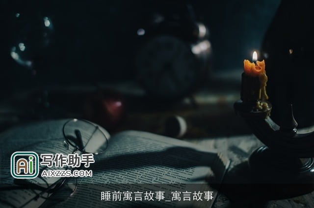 睡前寓言故事_寓言故事