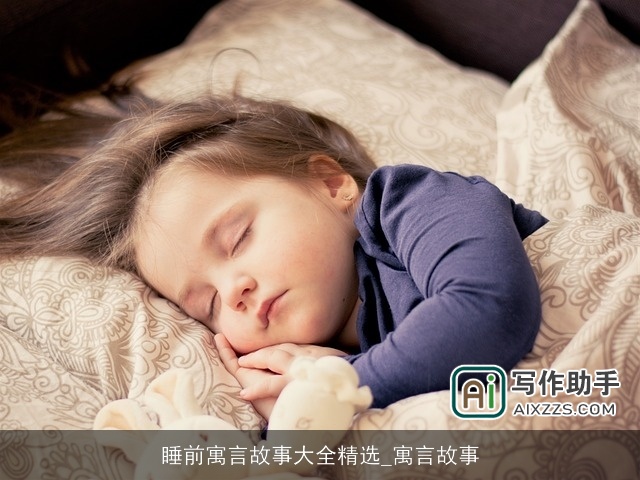 睡前寓言故事大全精选_寓言故事