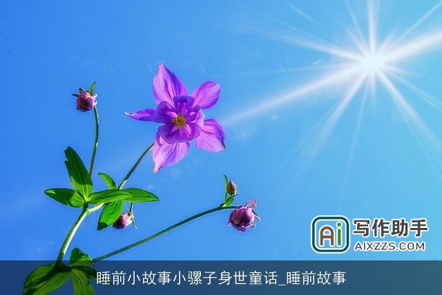 睡前小故事小骡子身世童话_睡前故事