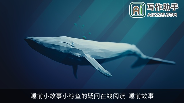 睡前小故事小鲸鱼的疑问在线阅读_睡前故事