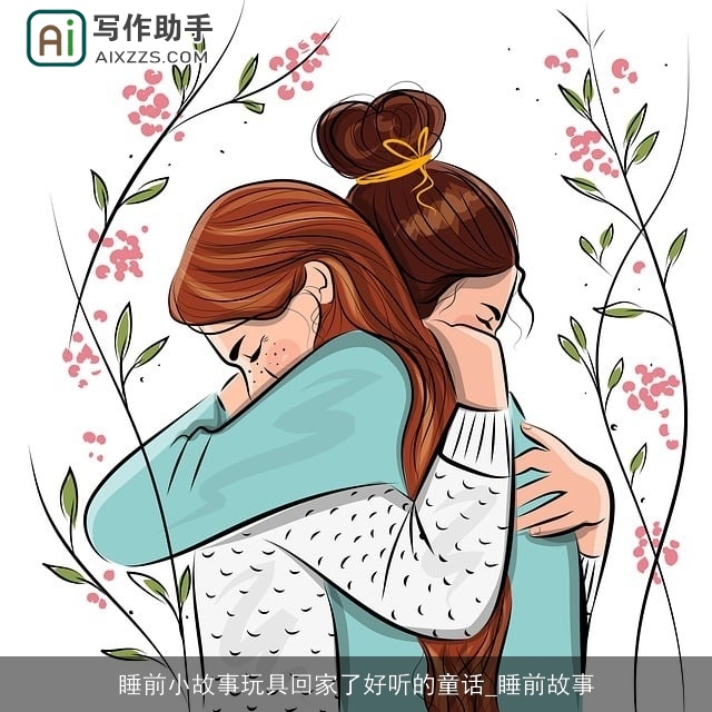 睡前小故事玩具回家了好听的童话_睡前故事