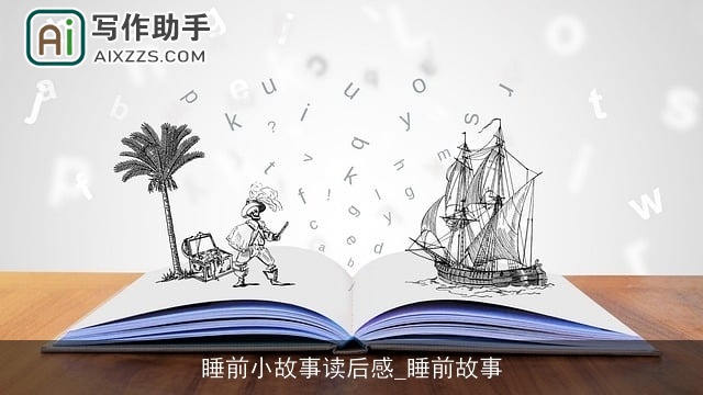 睡前小故事读后感_睡前故事