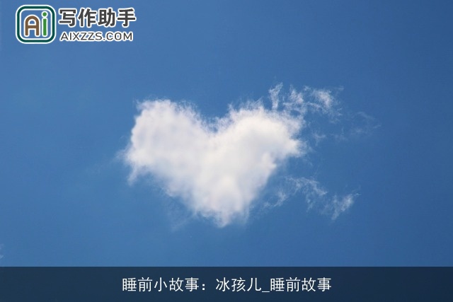 睡前小故事：冰孩儿_睡前故事