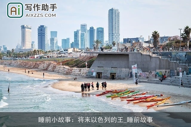 睡前小故事：将来以色列的王_睡前故事