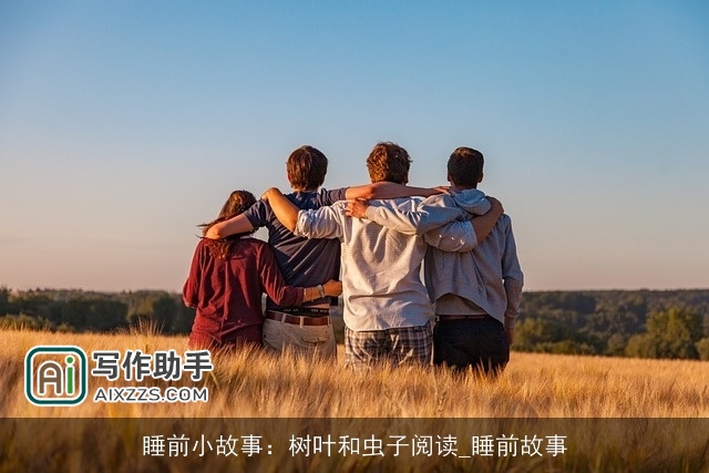 睡前小故事：树叶和虫子阅读_睡前故事