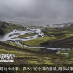 睡前小故事：森林中的小河的童话_睡前故事