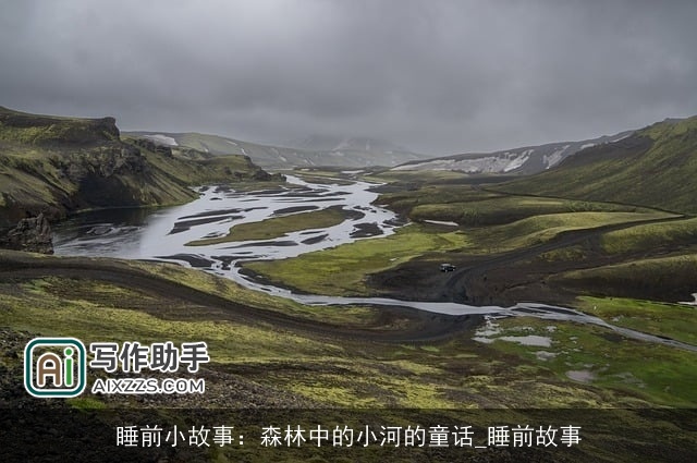 睡前小故事：森林中的小河的童话_睡前故事