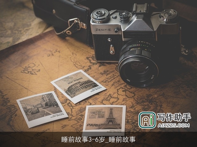 睡前故事3-6岁_睡前故事