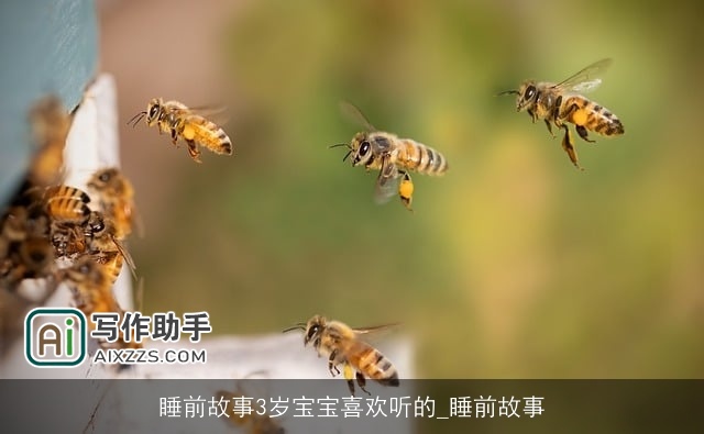 睡前故事3岁宝宝喜欢听的_睡前故事