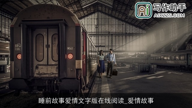 睡前故事爱情文字版在线阅读_爱情故事