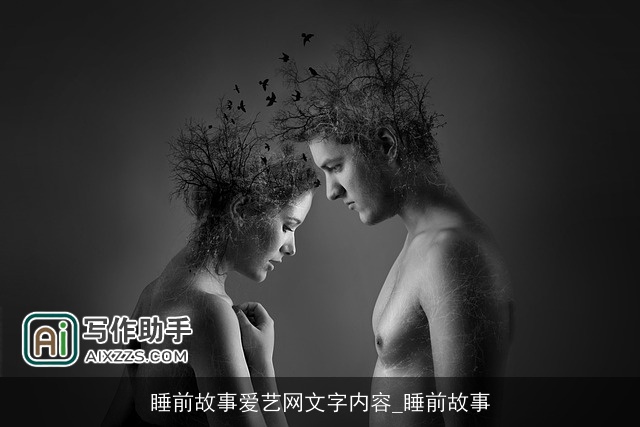 睡前故事爱艺网文字内容_睡前故事