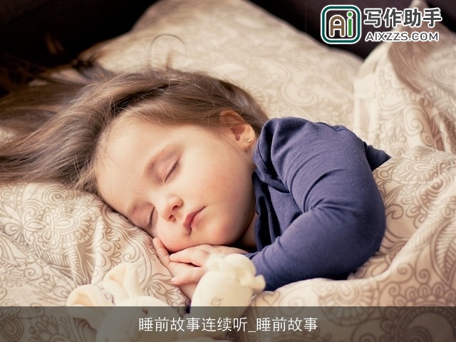 睡前故事连续听_睡前故事