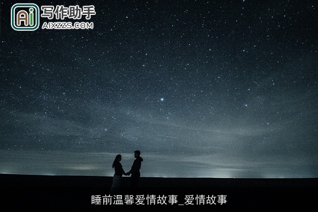睡前温馨爱情故事_爱情故事