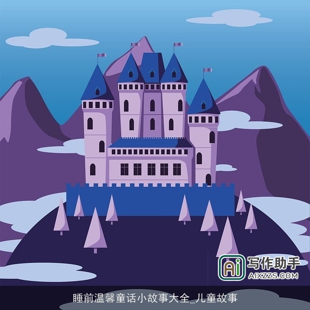 睡前温馨童话小故事大全_儿童故事