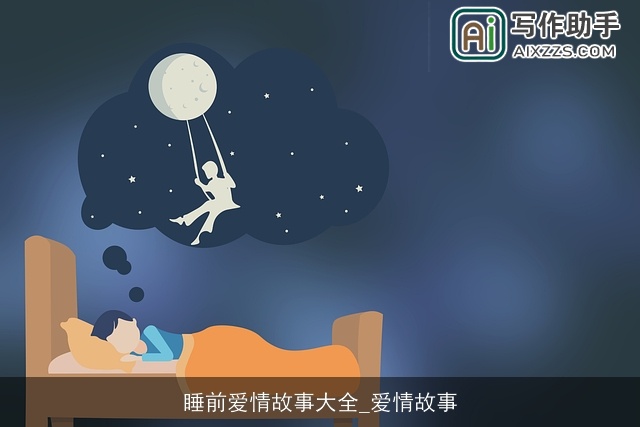 睡前爱情故事大全_爱情故事