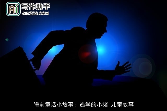 睡前童话小故事：逃学的小猪_儿童故事