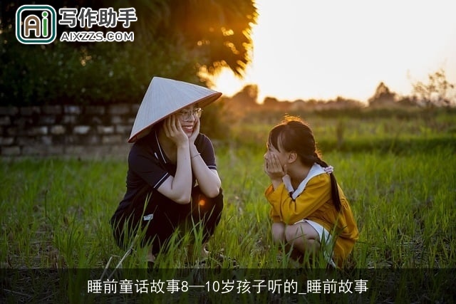 睡前童话故事8—10岁孩子听的_睡前故事