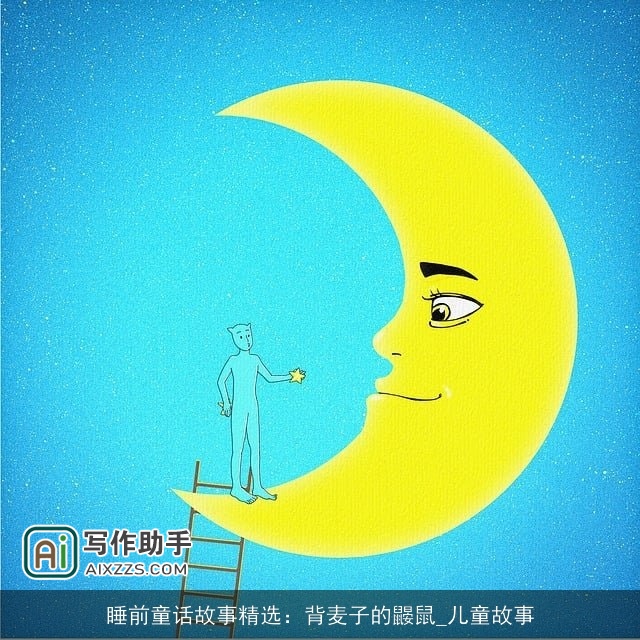 睡前童话故事精选：背麦子的鼹鼠_儿童故事