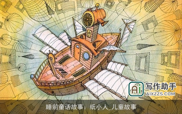 睡前童话故事：纸小人_儿童故事