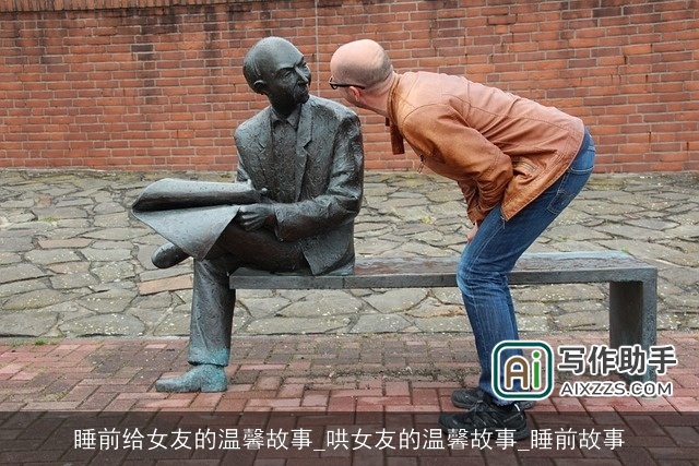 睡前给女友的温馨故事_哄女友的温馨故事_睡前故事