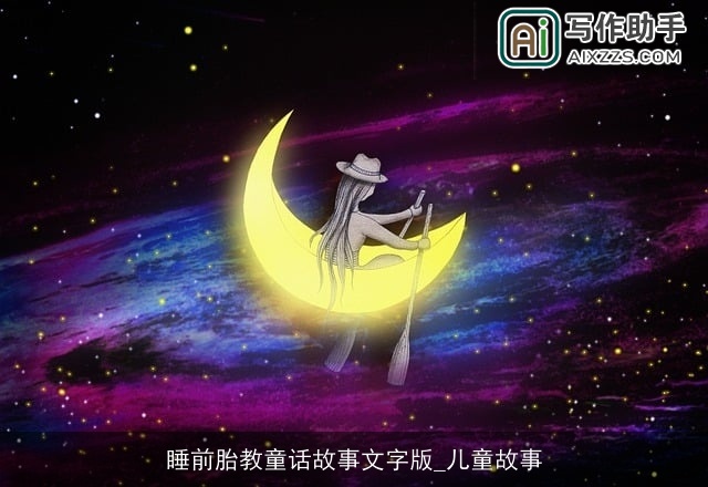 睡前胎教童话故事文字版_儿童故事