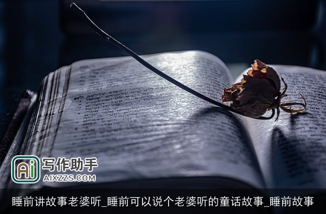 睡前讲故事老婆听_睡前可以说个老婆听的童话故事_睡前故事