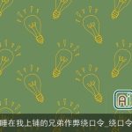 睡在我上铺的兄弟作弊绕口令_绕口令