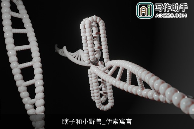 瞎子和小野兽_伊索寓言