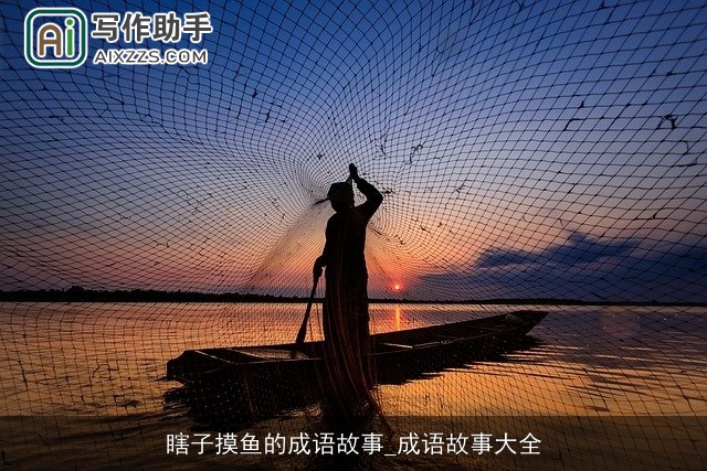 瞎子摸鱼的成语故事_成语故事大全