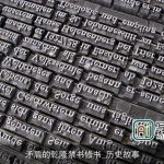矛盾的乾隆禁书修书_历史故事