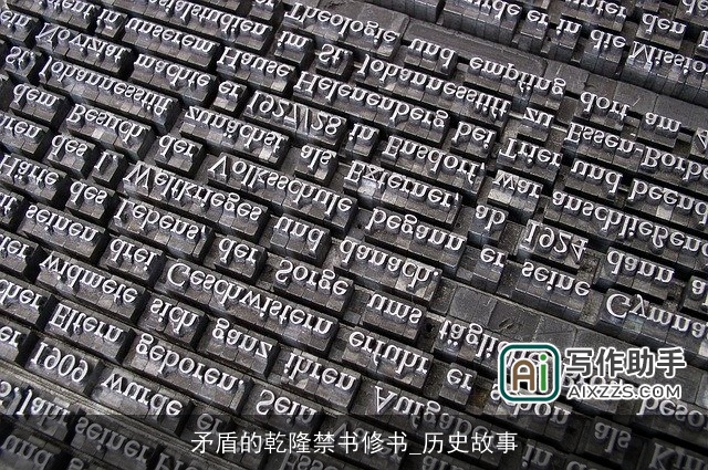 矛盾的乾隆禁书修书_历史故事