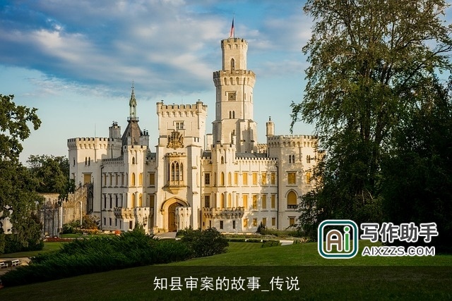 知县审案的故事_传说