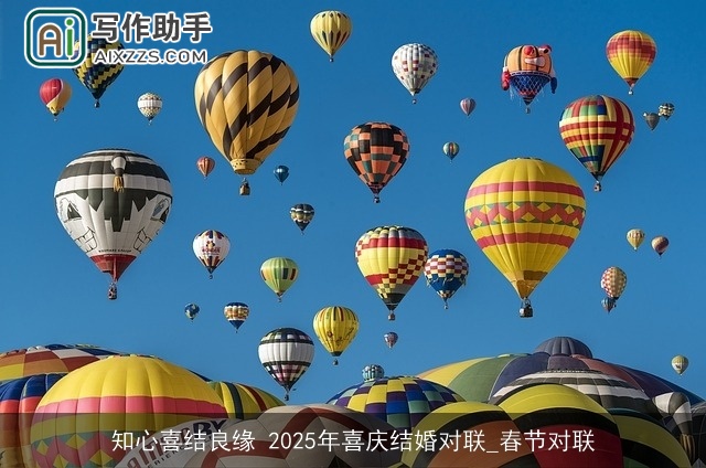知心喜结良缘 2025年喜庆结婚对联_春节对联