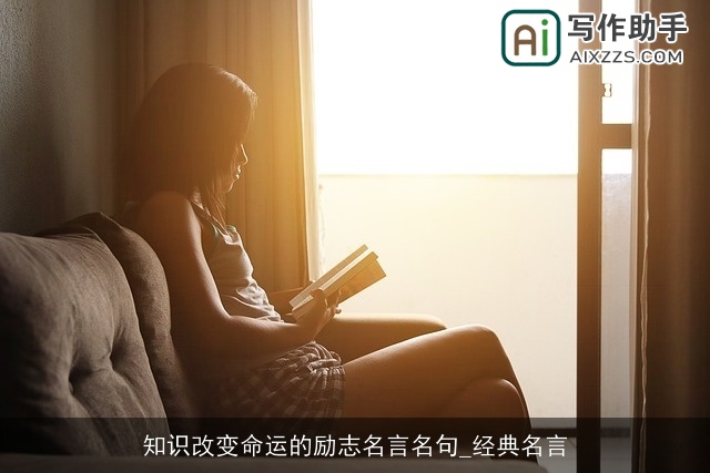 知识改变命运的励志名言名句_经典名言