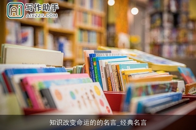 知识改变命运的的名言_经典名言