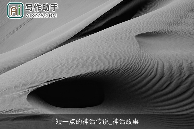 短一点的神话传说_神话故事
