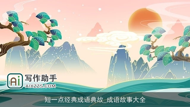 短一点经典成语典故_成语故事大全