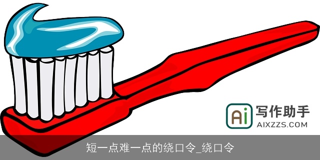 短一点难一点的绕口令_绕口令