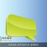 短信谜语_猜字短信大全_爱情短信