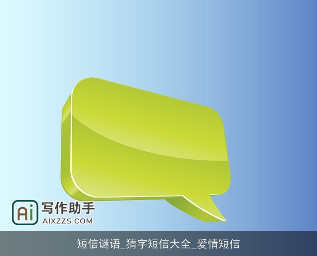 短信谜语_猜字短信大全_爱情短信