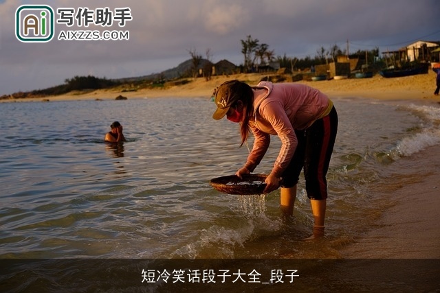 短冷笑话段子大全_段子