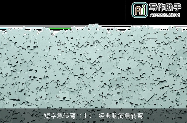 短字急转弯（上）_经典脑筋急转弯